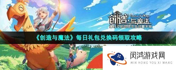 创造与魔法2023年5月12日兑换码是什么-2023年5月12日礼包兑换码领取