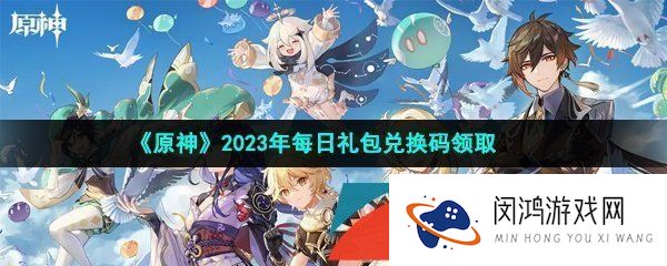 原神2023年5月12日兑换码是什么-2023年5月12日礼包兑换码领取