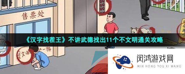 汉字找茬王不讲武德怎么过-不讲武德找出11个不文明通关攻略