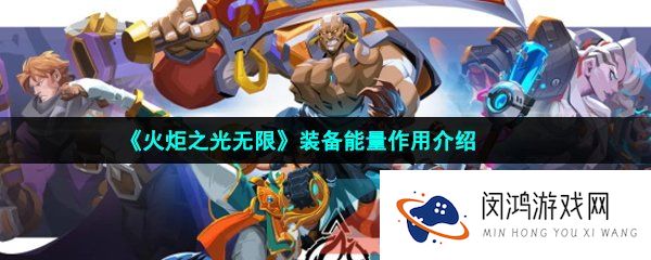 火炬之光无限装备能量有什么用-装备能量作用介绍