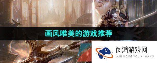 好玩的画风唯美的游戏有哪些-画风唯美治愈的游戏