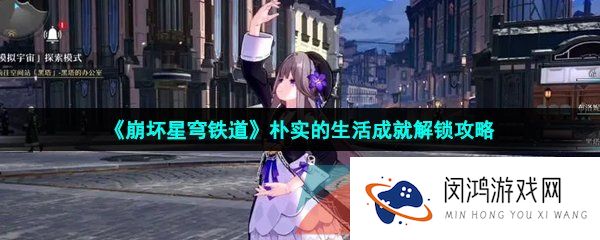 《崩坏星穹铁道》朴实的生活成就解锁攻略