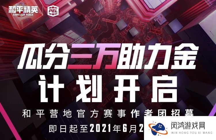 和平精英和平营地官方赛事作者团招募活动介绍