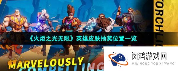 《火炬之光无限》英雄皮肤抽奖位置一览