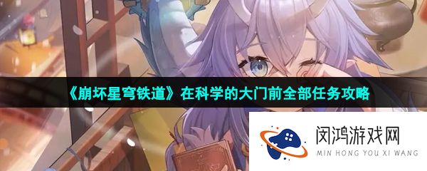 崩坏星穹铁道在科学的大门前任务怎么做-在科学的大门前全部任务攻略