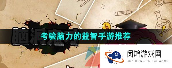 益智的解谜游戏有哪些-考验脑力的益智手游推荐