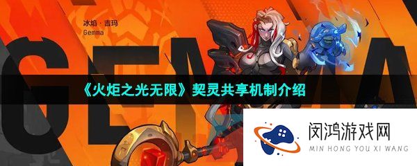 《火炬之光无限》契灵共享机制介绍