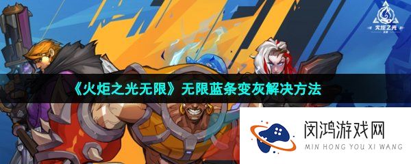 火炬之光无限蓝条变灰怎么办-无限蓝条变灰解决方法