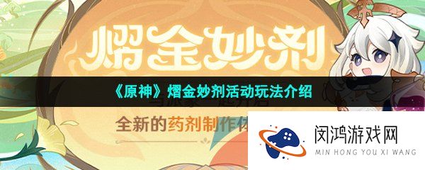 原神熠金妙剂活动怎么玩-原神熠金妙剂活动怎么参与-熠金妙剂活动玩法介绍