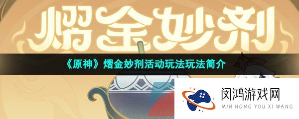 《原神》熠金妙剂活动玩法玩法简介