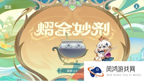 《原神》熠金妙剂活动玩法玩法简介