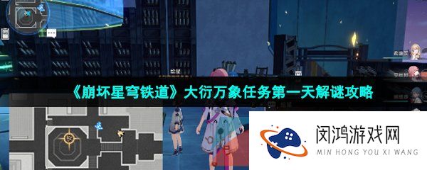 崩坏星穹铁道大衍万象任务第一天怎么过-大衍万象任务第一天解谜攻略