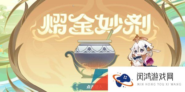 《原神》熠金妙剂活动全部药剂配方大全一览
