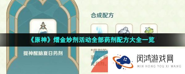原神熠金妙剂活动配方有哪些-熠金妙剂活动全部药剂配方大全一览