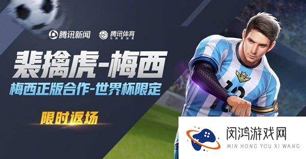 王者荣耀梅西返场是真的吗2021