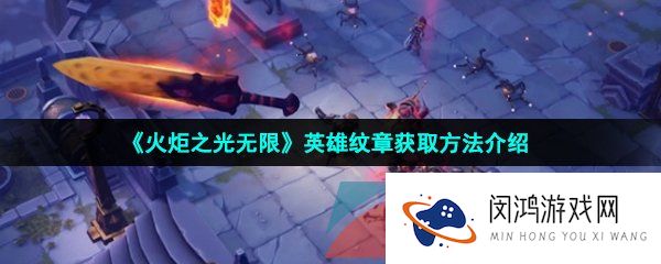 《火炬之光无限》英雄纹章获取方法介绍