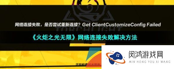 火炬之光无限网络连接失败怎么办-网络连接失败解决方法