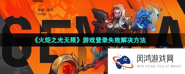火炬之光无限登录失败怎么办-游戏登录失败解决方法