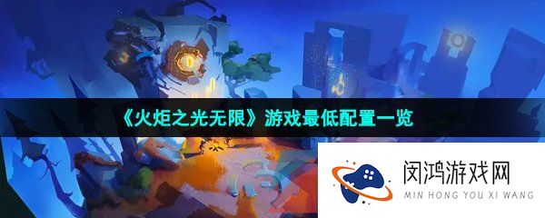 《火炬之光无限》游戏最低配置一览