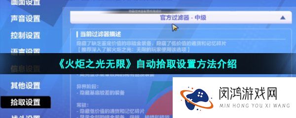 《火炬之光无限》自动拾取设置方法介绍