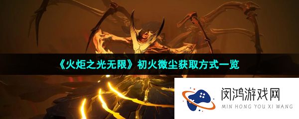 火炬之光无限初火微尘怎么获得-初火微尘获取方式一览