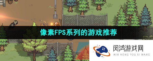 像素FPS系列的游戏推荐