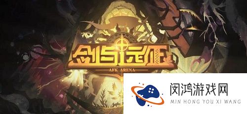剑与远征2021六一儿童节兑换码是什么