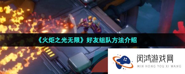 火炬之光无限怎么组队-火炬之光无限能组队吗