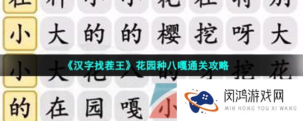汉字找茬王花园种八嘎怎么过-花园种八嘎通关攻略