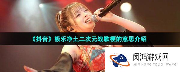 抖音极乐净土二次元战歌是什么梗-极乐净土二次元战歌梗的意思介绍