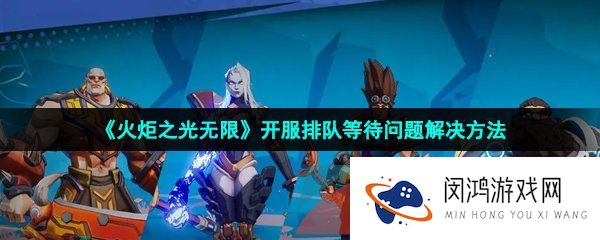 火炬之光无限排队等待问题怎么解决-开服排队等待问题解决方法