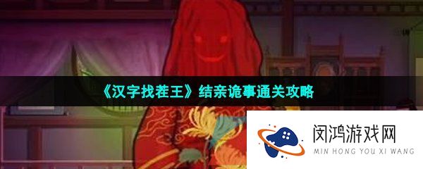 汉字找茬王结亲诡事怎么过-结亲诡事找出10个诡异之处通关攻略