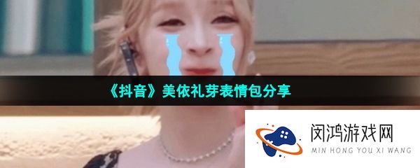 抖音美依礼芽表情包有哪些-美依礼芽极乐净土表情包分享