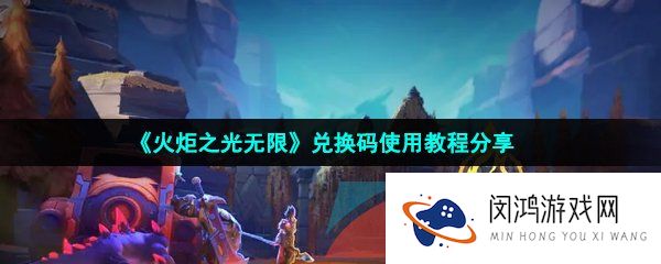 火炬之光无限兑换码怎么使用-火炬之光无限兑换码在哪输入