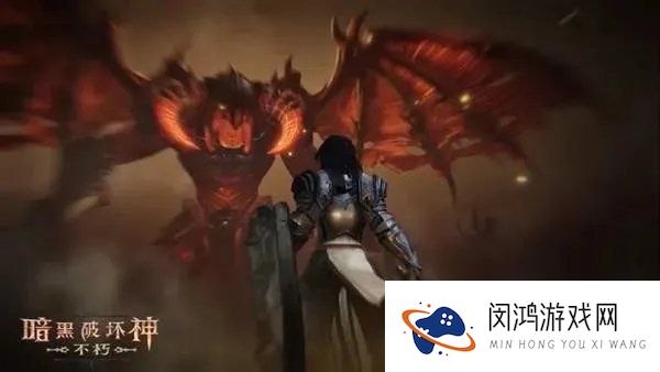 暗黑破坏神不朽主要玩法攻略介绍