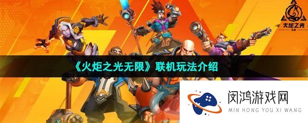 火炬之光无限可以联机吗-联机玩法介绍