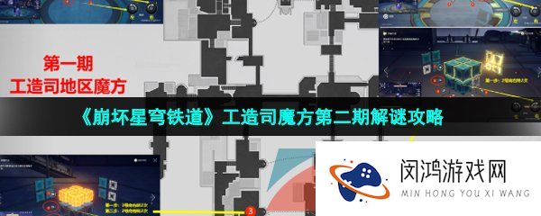 崩坏星穹铁道工造司魔方第二期怎么解密-工造司魔方第二期解谜攻略
