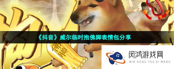抖音威尔临时抱佛脚表情包有哪些-威尔临时抱佛脚表情包分享