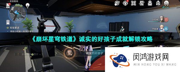 崩坏星穹铁道诚实的好孩子成就怎么解锁-诚实的好孩子成就解锁攻略