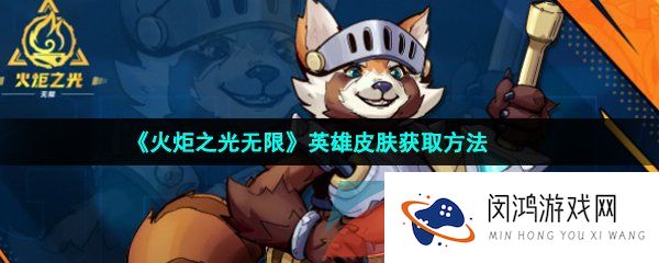 火炬之光无限英雄皮肤怎么获得-英雄皮肤获取方法