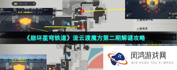 崩坏星穹铁道流云渡魔方第二期怎么解密-流云渡魔方第二期解谜攻略