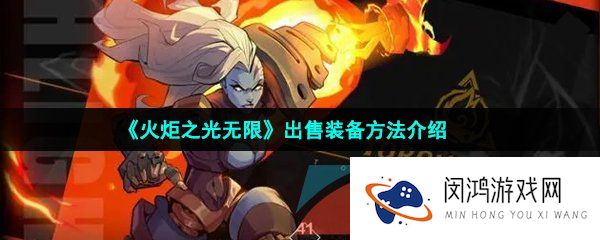 《火炬之光无限》出售装备方法介绍