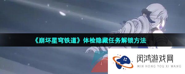 崩坏星穹铁道体检隐藏任务怎么做-体检隐藏任务解锁方法