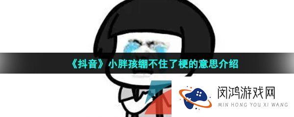 《抖音》小胖孩绷不住了梗的意思介绍