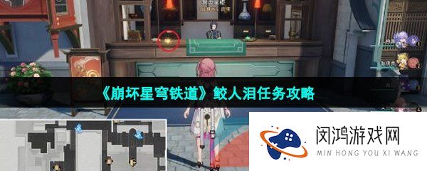 崩坏星穹铁道鲛人泪任务怎么做-鲛人泪任务攻略