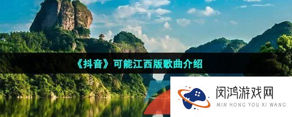 抖音可能江西版歌曲在哪可以听-可能江西版试听地址分享