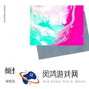 《抖音》烦恼进入我的耳朵里歌曲介绍