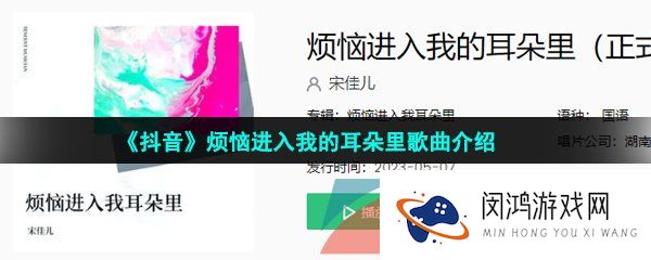 抖音烦恼进入我的耳朵里是什么歌-烦恼进入我的耳朵里歌词分享