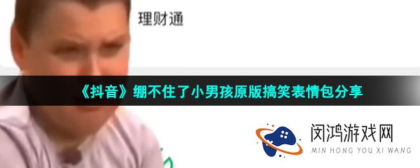 《抖音》绷不住了小男孩原版搞笑表情包分享