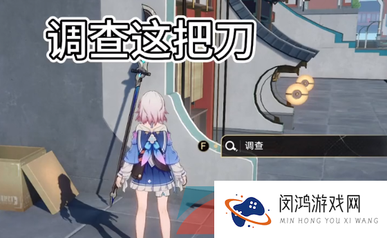 《崩坏星穹铁道》隐藏任务碰瓷的关刀攻略